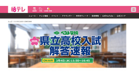 福島テレビ「2026県立高校入試解答速報」