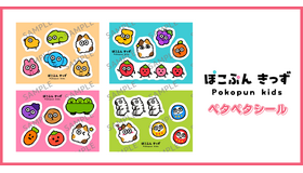 『ぽこぷんきっず』ぺたぺたシール（全4種）