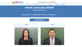 山口放送「令和8年度 山口県公立高校入試解答速報」