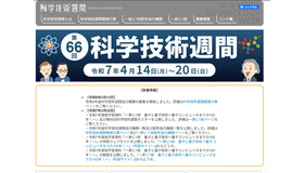 2026年度（第67回）科学技術週間