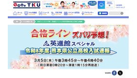 テレビ熊本「合格ラインズバリ予想！英進館スペシャル令和8年度熊本県公立高校入試速報」