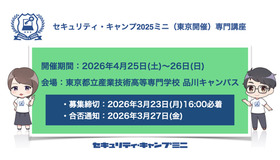 セキュリティ・キャンプ2026ミニ（東京開催）