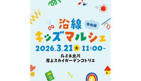 沿線キッズマルシェ 青梅編