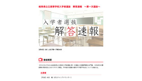 令和8年度 岐阜県公立高等学校入学者選抜 解答速報～第一次選抜～