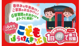 こどもぼうけんきっぷ発売