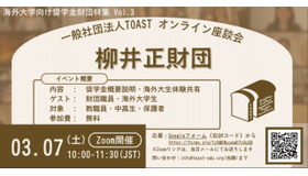 TOASTオンライン座談会「第3弾・柳井正財団」
