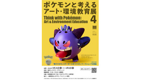 ポケモンと考える アート・環境教育展 ４