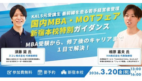 国内MBA・MOTフェア（河合塾KALS新宿本校）