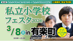 私立小学校フェスタ2026 in 有楽町