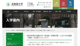令和8年度北海道大学一般選抜（前期日程）における外国語「英語」の出題ミスについて