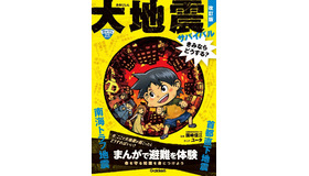 大地震サバイバル きみならどうする？改訂版