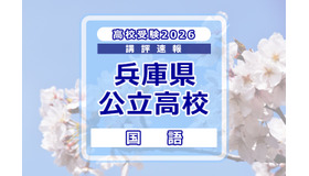 【高校受験2026】兵庫県公立高入試＜国語＞講評