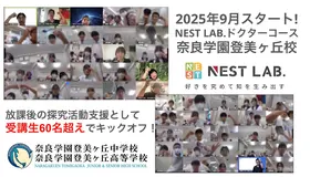 総合型選抜に必要な“自分で問い続ける力”を育成、NEST LAB.ドクターコース