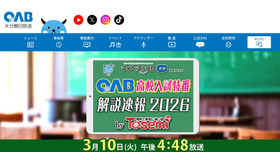 マイベストプロ大分 プレゼンツ OAB高校入試特番 解説速報2026 by Tosemi