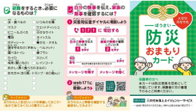 防災おまもりカード