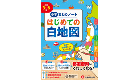 小学 まとめノート はじめての白地図