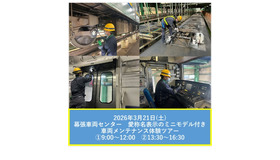 車両メンテナンス体験ツアー