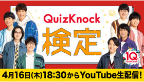 QuizKnock検定