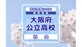 【高校受験2026】大阪府公立高入試＜社会＞講評