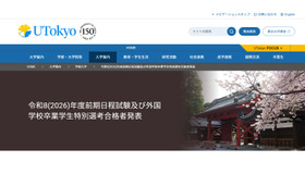 東京大学「令和8年度（2026年度）一般選抜（前期日程）第1段階選抜合格者成績および第2次学力試験合格者成績」