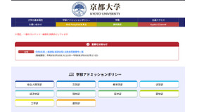 京都大学入試情報Webサイト