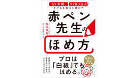 書籍「57年間、9200万人の子どもを励まし続けた 赤ペン先生のほめ方」