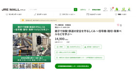 JRE MALL チケット「親子で体験！鉄道の安全を守るしくみ ～信号機・踏切・発車ベルなどを学ぶ～」