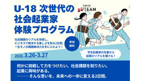 U-18 次世代の社会起業家体験プログラム