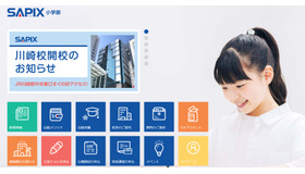 サピックス（SAPIX）小学部