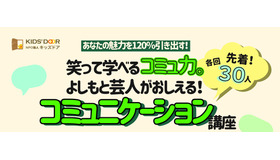 特別講座 「あなたの魅力を120％引き出す！笑って学べるコミュ力。よしもと芸人が教えるコミュニケーション講座」