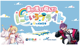 来て！見て！飛んで！にじいろフライトin成田空港