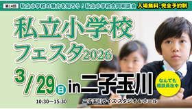 私立小学校フェスタ2026 in 二子玉川