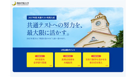 関西学院大学　2027年度共通テスト利用入試の制度改革について