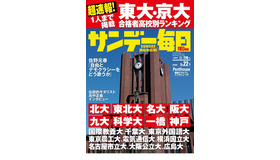 「サンデー毎日」3月22日号の表紙