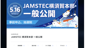 JAMSTEC横須賀本部一般公開