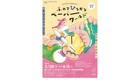 ふれて ひろがる ペーパーワールド～紙の世界の不思議な魅力！～