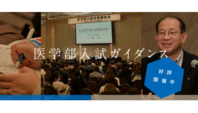 医学部入試ガイダンス