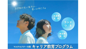 マルチセクター大阪キャリア教育プログラム