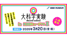 大科学実験 in KDDIミュージアムⅡ