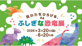 見かたをひろげる、ふしぎな恐竜展