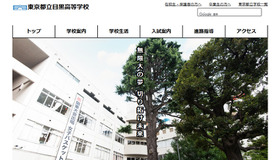 東京都立目黒高等学校