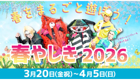 春やしき2026