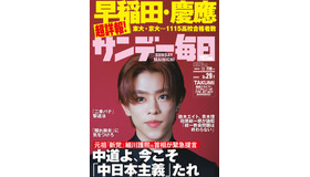 サンデー毎日3月29日号（2026年3月17日発売）