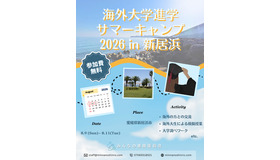 海外大学進学サマーキャンプ2026 in 新居浜