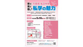 千葉県私立中学合同学校説明会