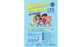 Discover私立一貫教育2026東京私立中学合同相談会