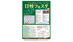 埼玉西部私立中高一貫13校フェスタ