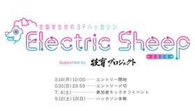 全国学生対抗SFハッカソン「Electric Sheep 2026」