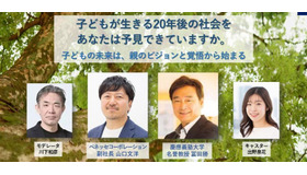 親世代必見の教育探究セミナー「慶應SFC元学部長とベネッセ副社長が語る、子供の未来のために親がやるべきこと」