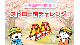 春休み特別授業『最強の橋を設計せよ！ストロー橋チャレンジ！』